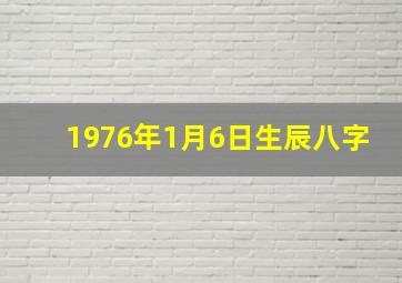 1976年1月6日生辰八字