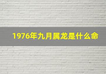 1976年九月属龙是什么命