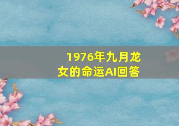 1976年九月龙女的命运AI回答