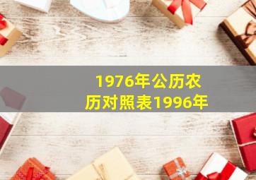 1976年公历农历对照表1996年