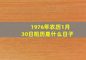 1976年农历1月30日阳历是什么日子