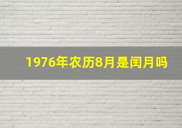 1976年农历8月是闰月吗