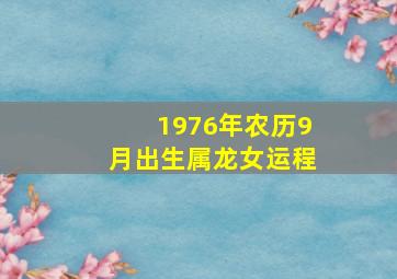 1976年农历9月出生属龙女运程