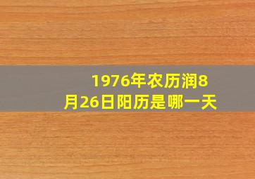 1976年农历润8月26日阳历是哪一天