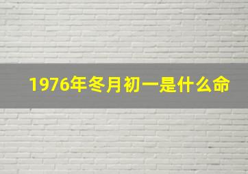 1976年冬月初一是什么命