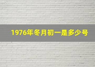 1976年冬月初一是多少号