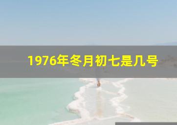 1976年冬月初七是几号