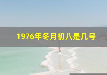 1976年冬月初八是几号