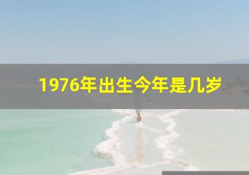 1976年出生今年是几岁