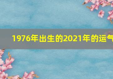 1976年出生的2021年的运气