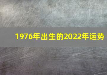 1976年出生的2022年运势