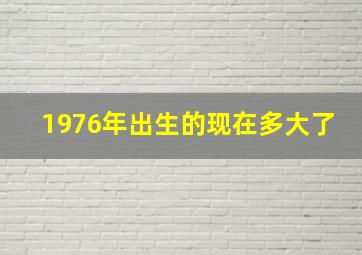 1976年出生的现在多大了