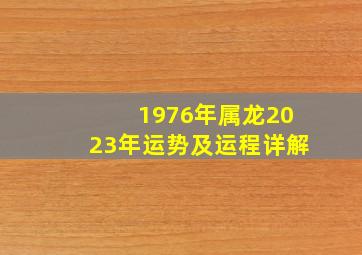 1976年属龙2023年运势及运程详解