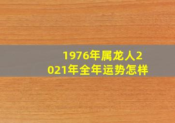 1976年属龙人2021年全年运势怎样