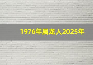 1976年属龙人2025年