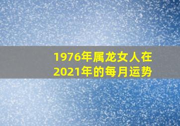 1976年属龙女人在2021年的每月运势