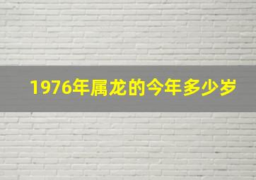 1976年属龙的今年多少岁