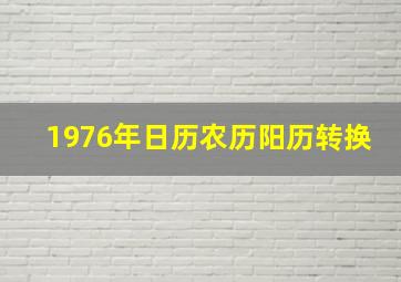 1976年日历农历阳历转换