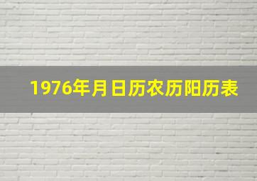 1976年月日历农历阳历表