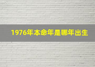 1976年本命年是哪年出生