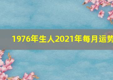 1976年生人2021年每月运势