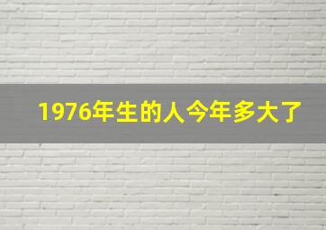 1976年生的人今年多大了