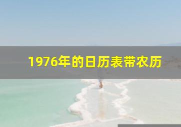 1976年的日历表带农历