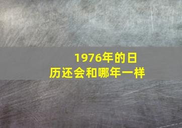 1976年的日历还会和哪年一样