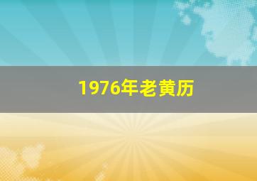 1976年老黄历