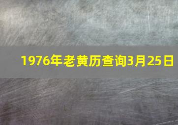 1976年老黄历查询3月25日