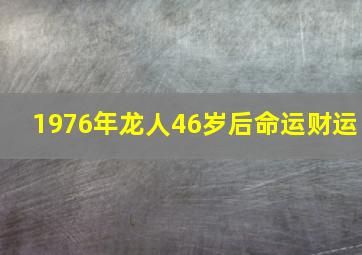 1976年龙人46岁后命运财运