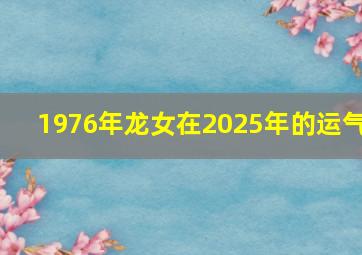 1976年龙女在2025年的运气