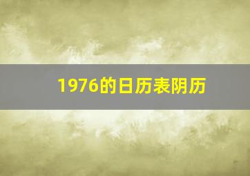 1976的日历表阴历