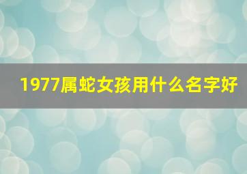 1977属蛇女孩用什么名字好