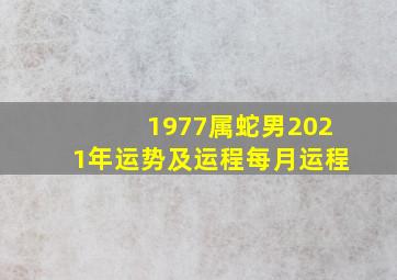 1977属蛇男2021年运势及运程每月运程