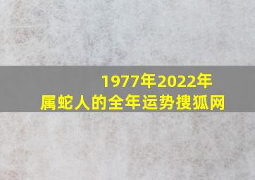 1977年2022年属蛇人的全年运势搜狐网