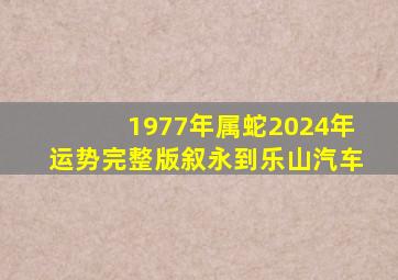 1977年属蛇2024年运势完整版叙永到乐山汽车