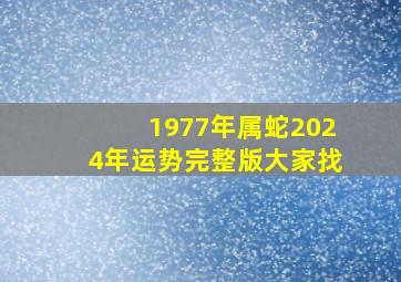 1977年属蛇2024年运势完整版大家找