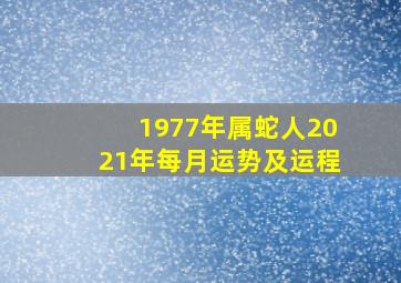 1977年属蛇人2021年每月运势及运程