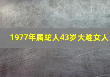 1977年属蛇人43岁大难女人