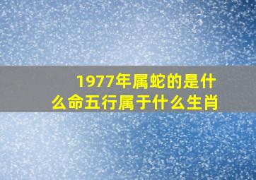 1977年属蛇的是什么命五行属于什么生肖