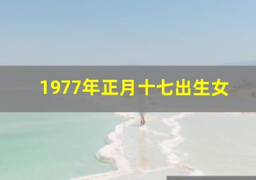 1977年正月十七出生女