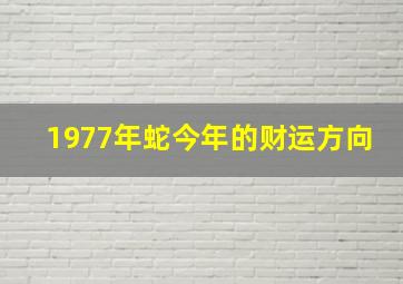 1977年蛇今年的财运方向