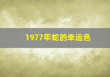 1977年蛇的幸运色