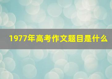 1977年高考作文题目是什么