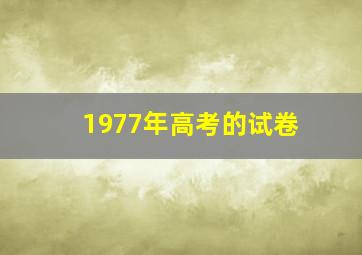 1977年高考的试卷