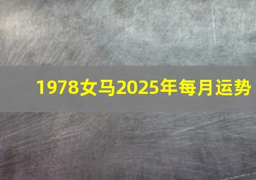 1978女马2025年每月运势