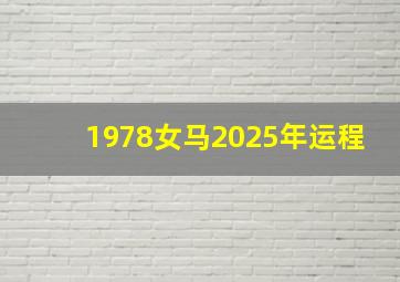 1978女马2025年运程