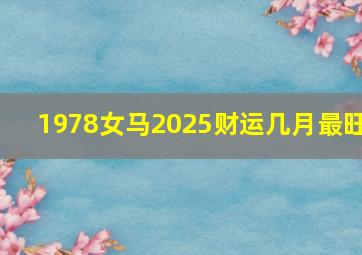 1978女马2025财运几月最旺