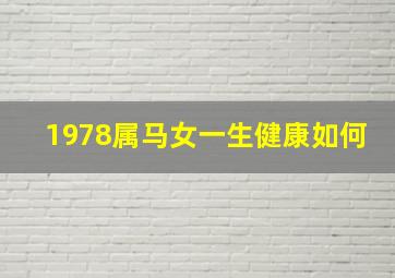 1978属马女一生健康如何